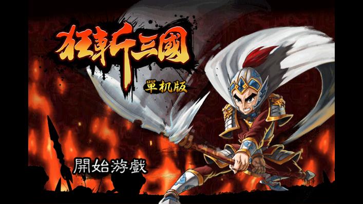 狂斩三国单机版破解可玩版截图2