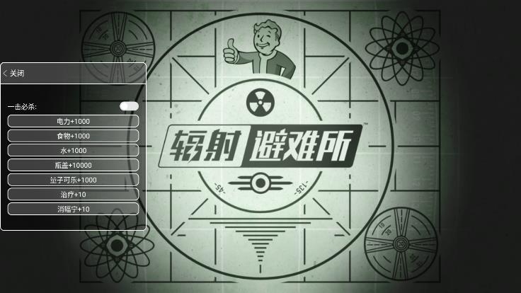 辐射避难所无限资源破解版