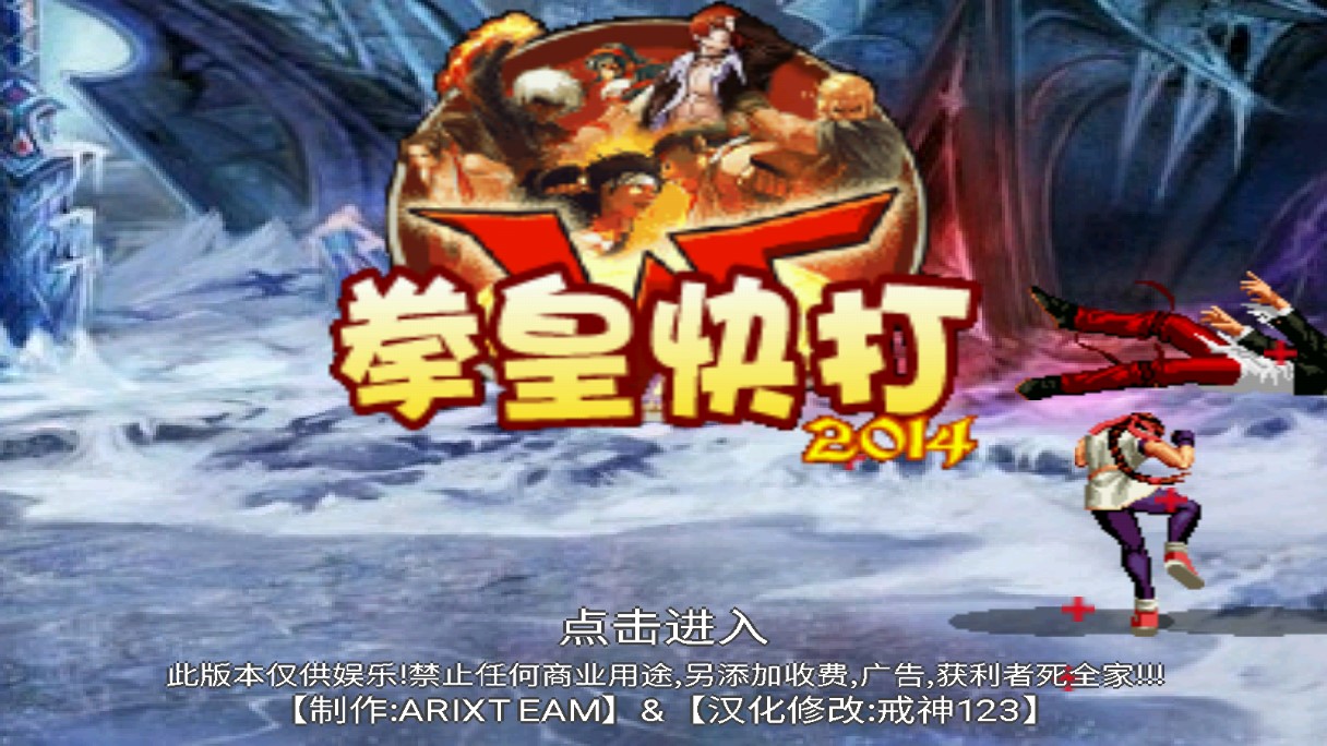 拳皇快打2014魔改版