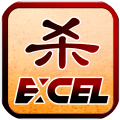 Excel杀官方版