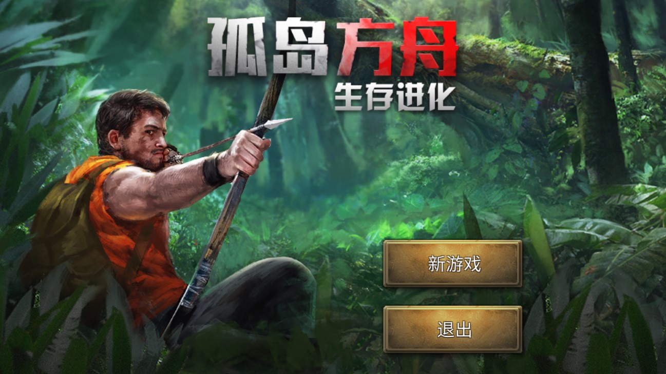 孤岛方舟破解版SurvivalArk