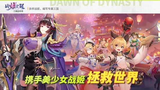 三国志外传战姬觉醒官方版(Dawn of Dynasty)截图3