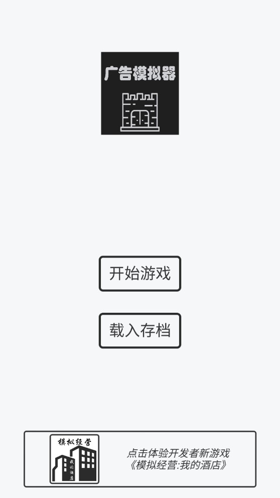 广告模拟器破解版