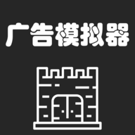 广告模拟器破解版