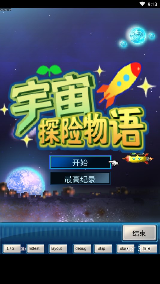 宇宙探险物语debug模式版截图2