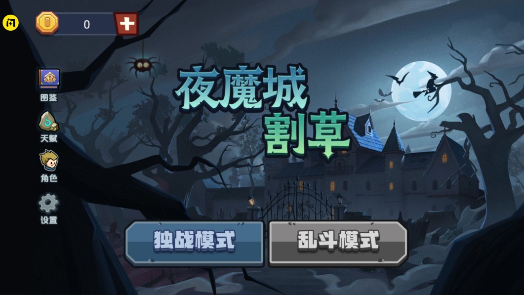 夜魔城割草破解版截图3