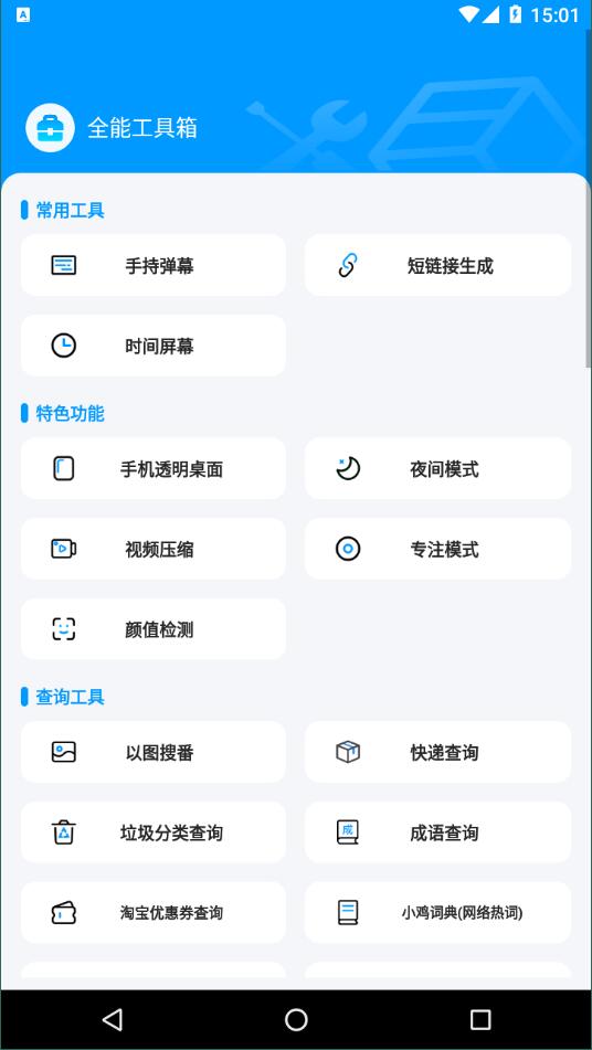 全能工具箱免费版