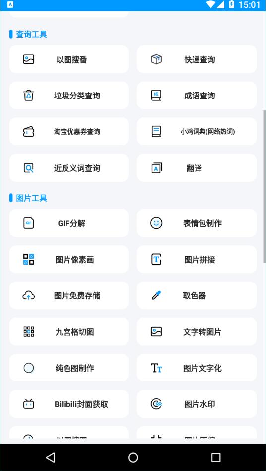 全能工具箱免费版