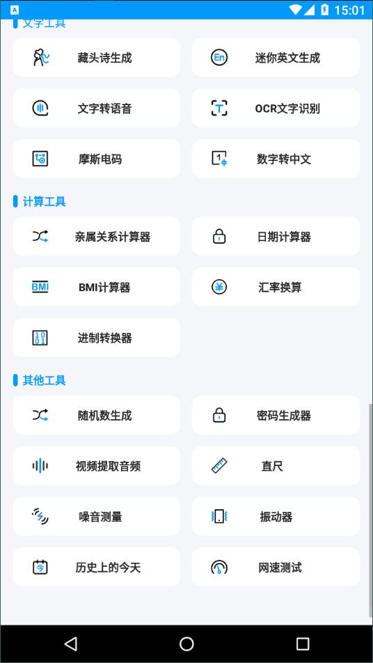 全能工具箱免费版