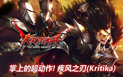 疾风之刃手游官方版(Kritika)截图2