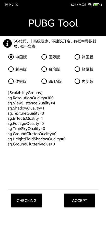 pubgtool画质修改器新版