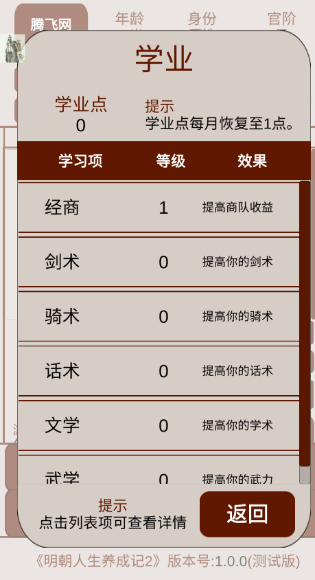 明朝人生养成记2内置修改器版截图3