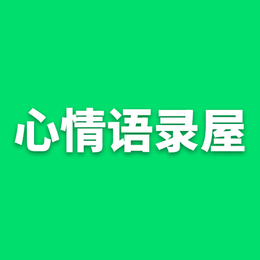 心情语录屋官方版