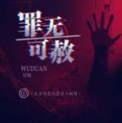 罪无可赦金手指破解版