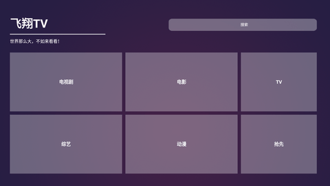 飞翔tv直播免费版