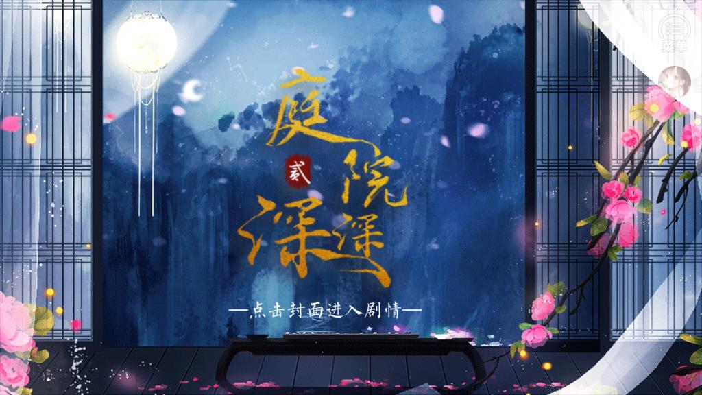 庭院深深2［清楚］完结破解版