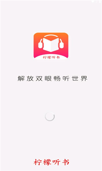 柠檬听书app免费最新版