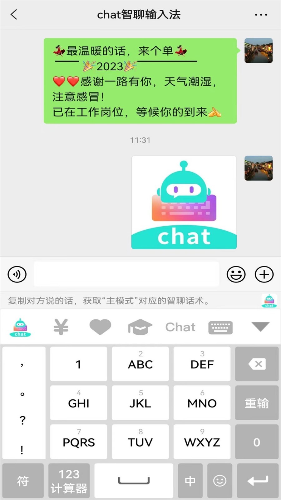 chat智聊输入法安卓版