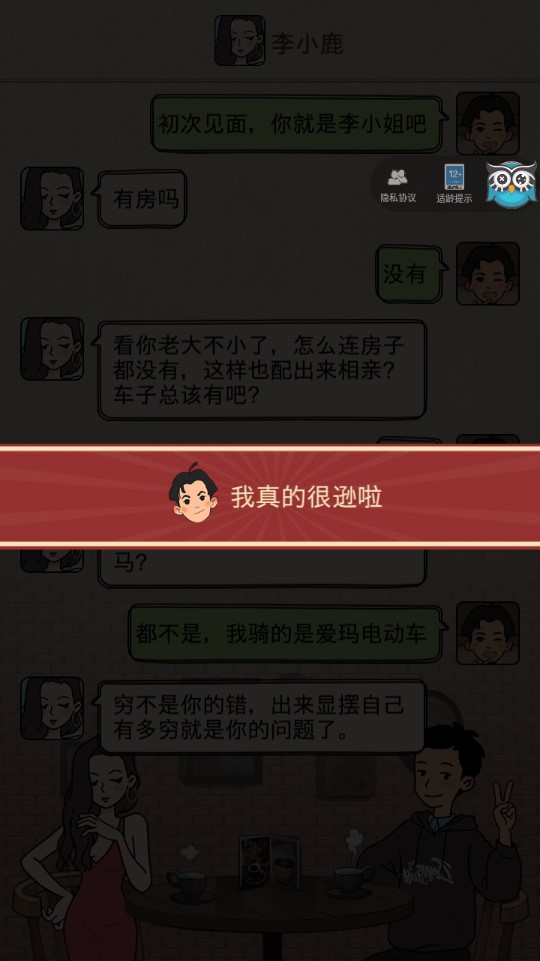 相亲那些事儿游戏官方版截图3