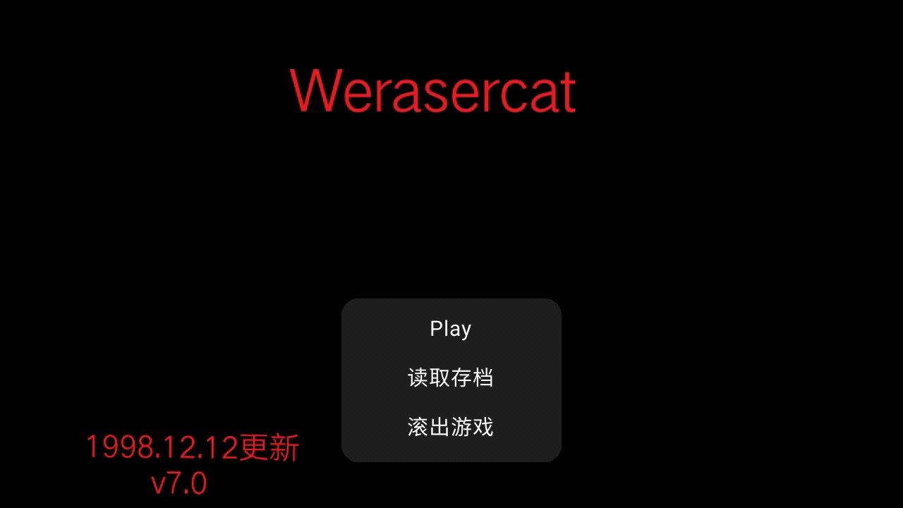 不阳间的小游戏官方版Werasercat