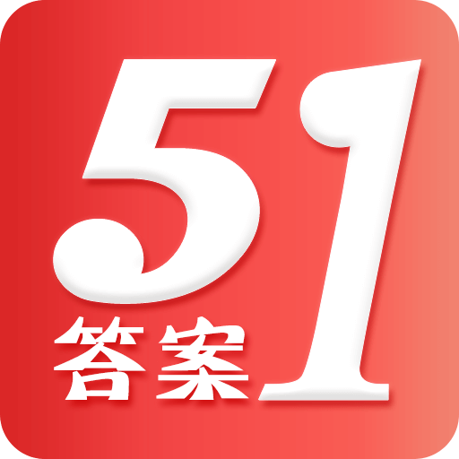 51答案安卓版