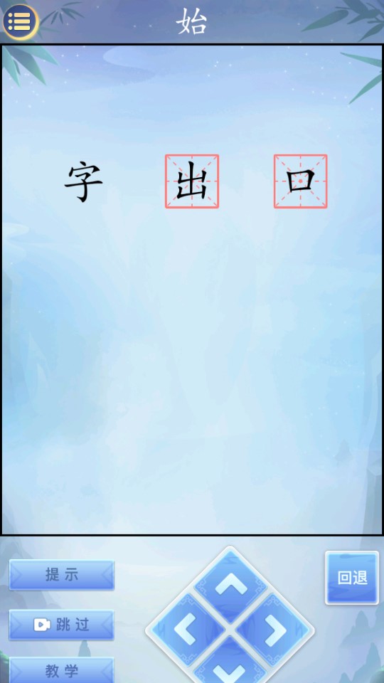 字走江湖破解版截图2