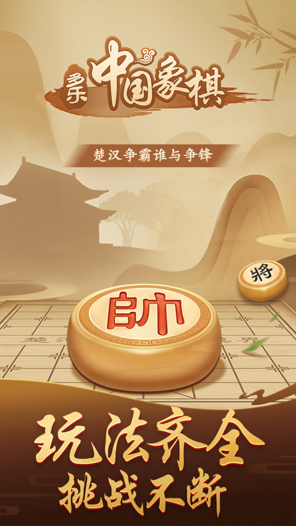 多乐中国象棋最新版截图2