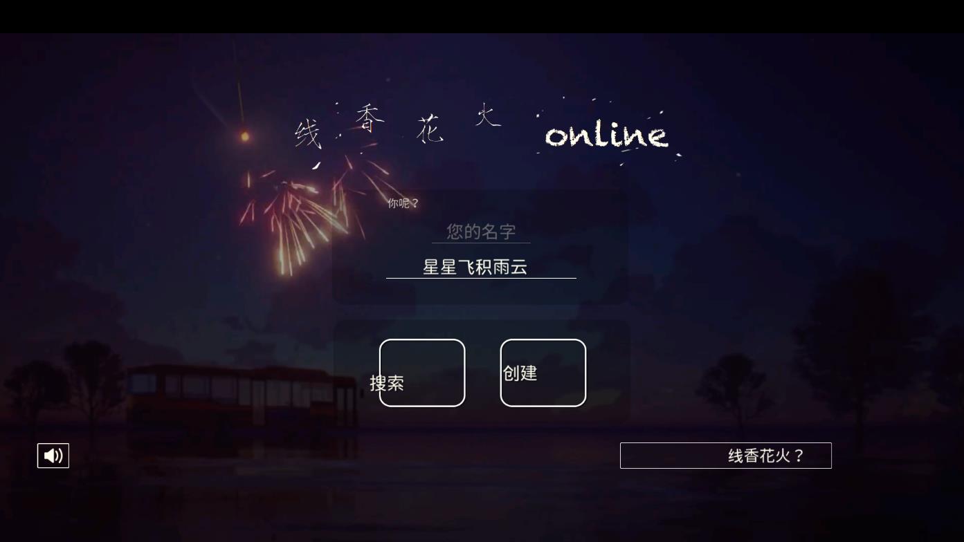 线香花火online手谈汉化版