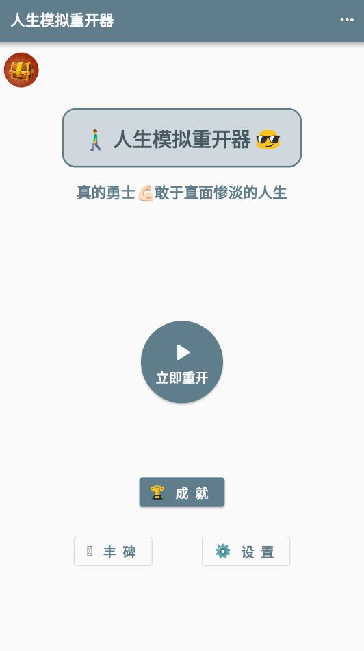 人生模拟重开器最新版截图2