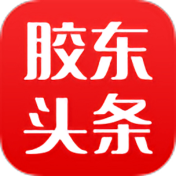 胶东头条官方版