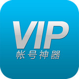 VIP账号神器免费版