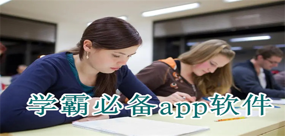 学霸必备app软件