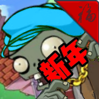 pvz新年版手机版