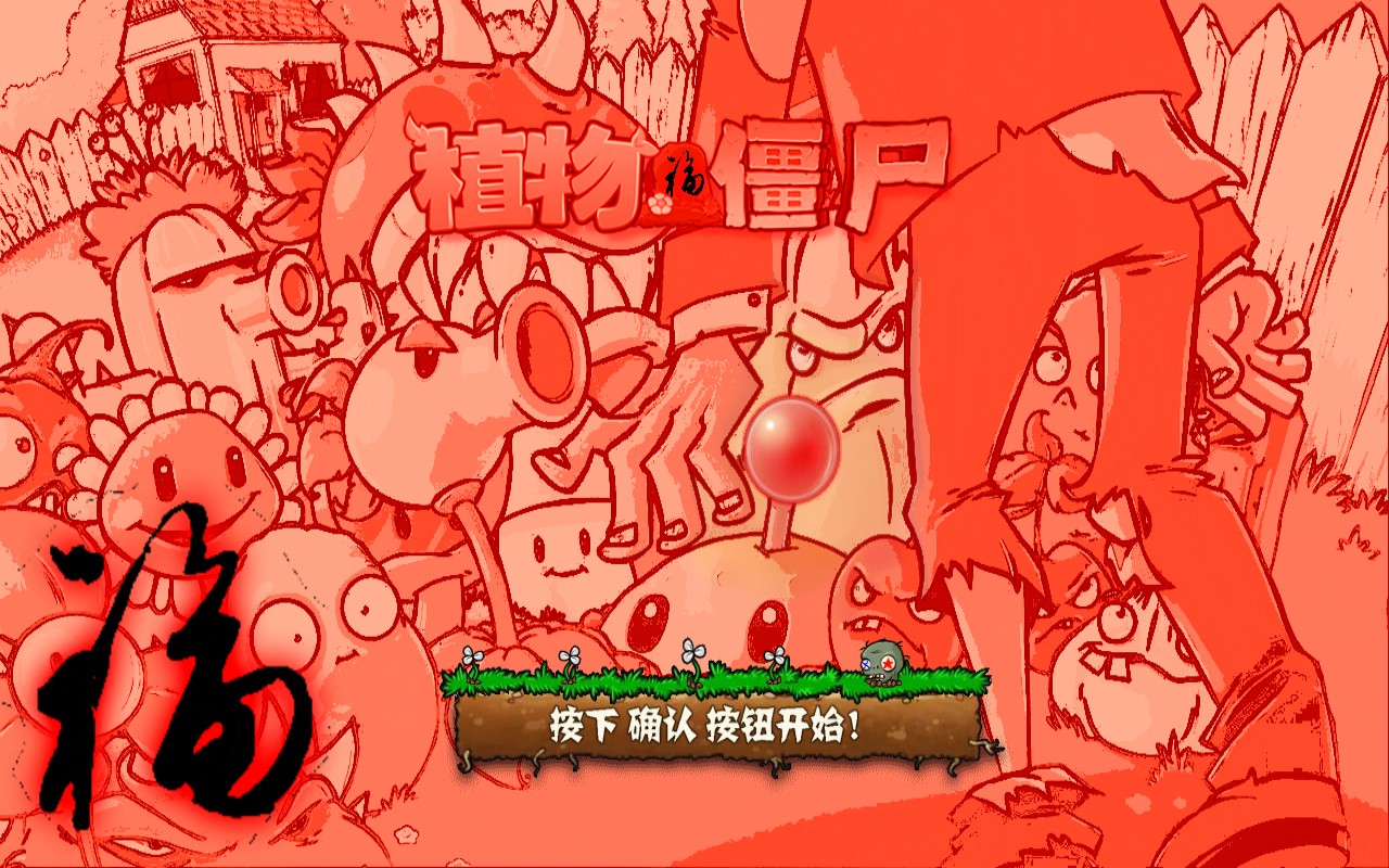 pvz新年版手机版