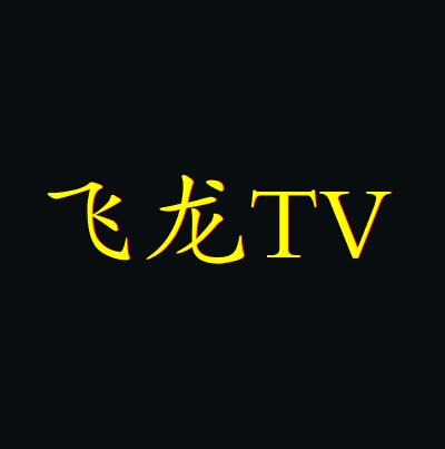 飞龙TV安卓版