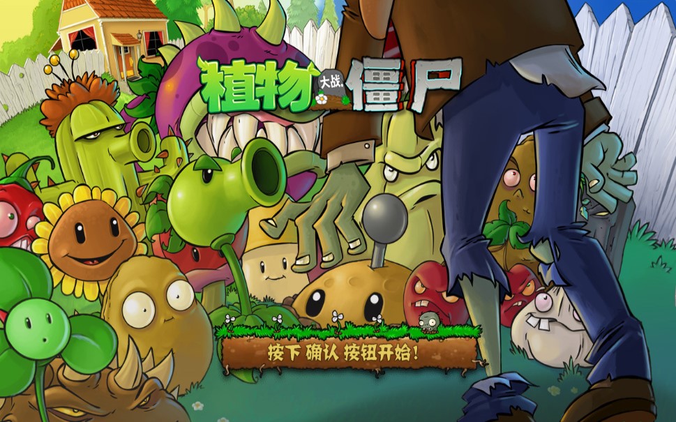 植物大战僵尸屑改版(PVZTV屑版)