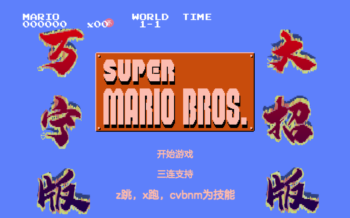 万宁版超级玛丽WanNingMario截图2