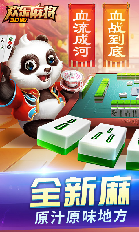 欢乐麻将3D版手机版