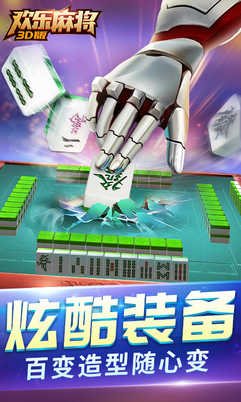 欢乐麻将3D版手机版截图3