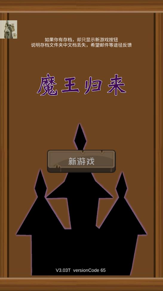 魔王归来破解版截图2