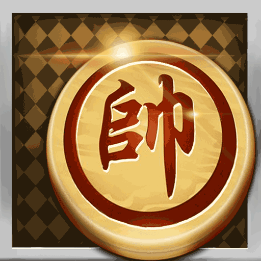 全民欢乐象棋(中国象棋)官方版