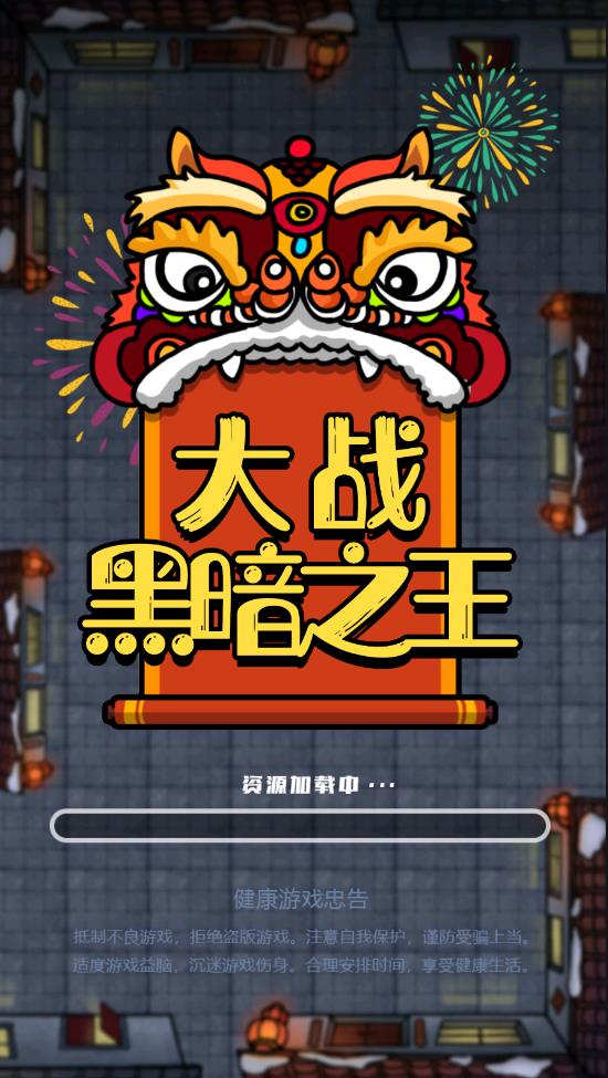 大战黑暗之王最新版截图2