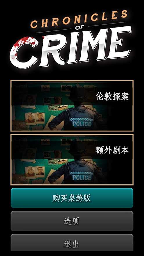 Chronicles of Crime(推理事件簿全关卡解锁破解版)截图3