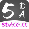 5DACG动漫新版