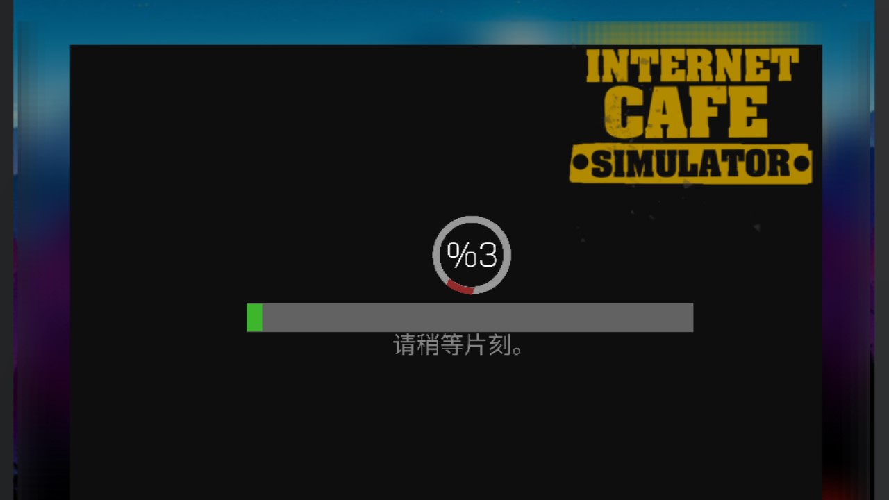 网吧模拟器破解版无限钞票版Internet Cafe Simulator