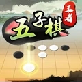 五子棋王者手游最新版