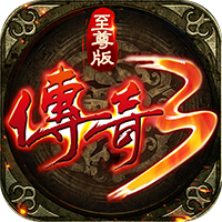 传奇3至尊版最新版