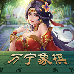 万宁象棋乱战版免广告版