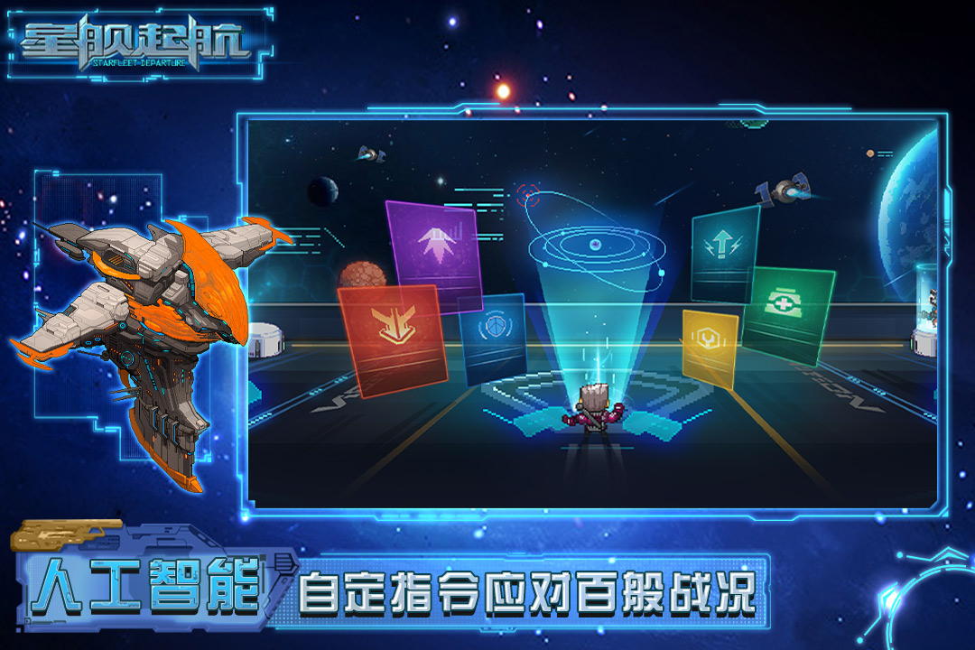 星舰起航官方版截图2