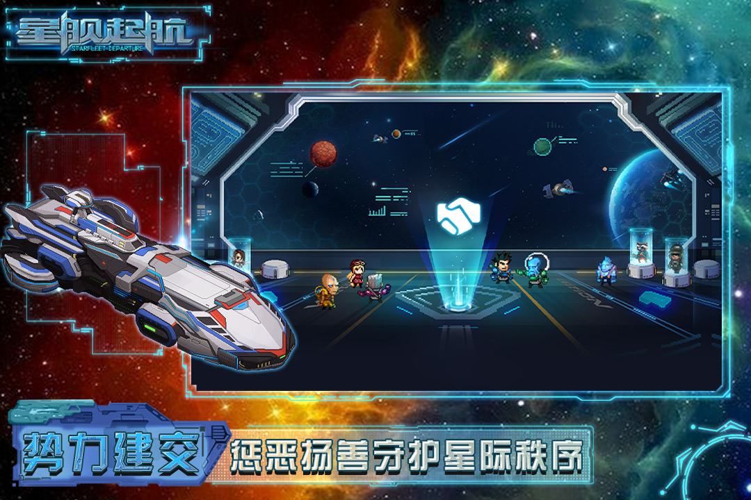 星舰起航官方版截图3